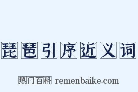 琵琶引序近义词是什么意思的图片
